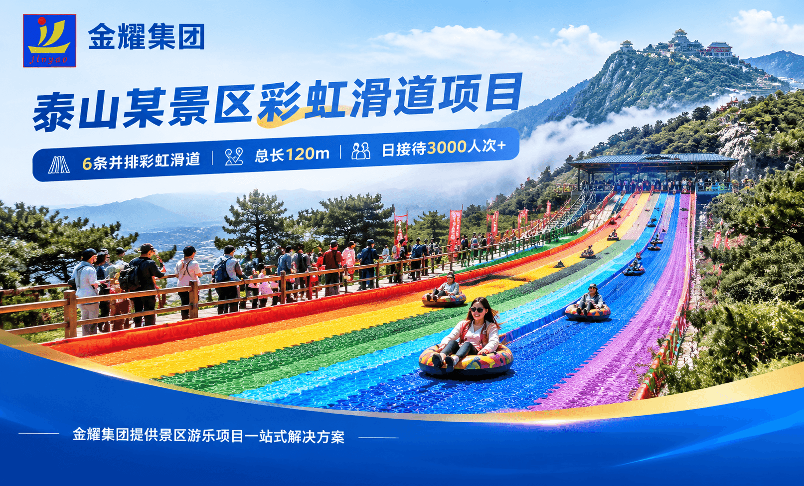 泰山某景区彩虹滑道项目 - 金耀集团工程案例