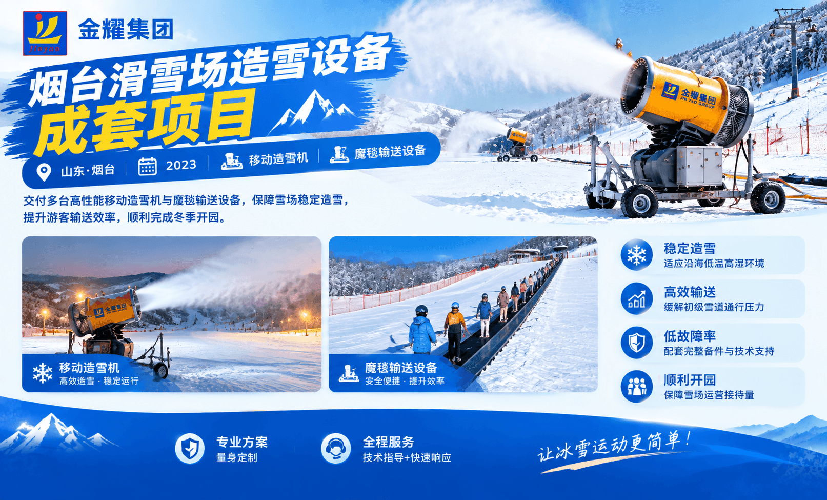 烟台滑雪场造雪设备成套项目 - 金耀集团工程案例