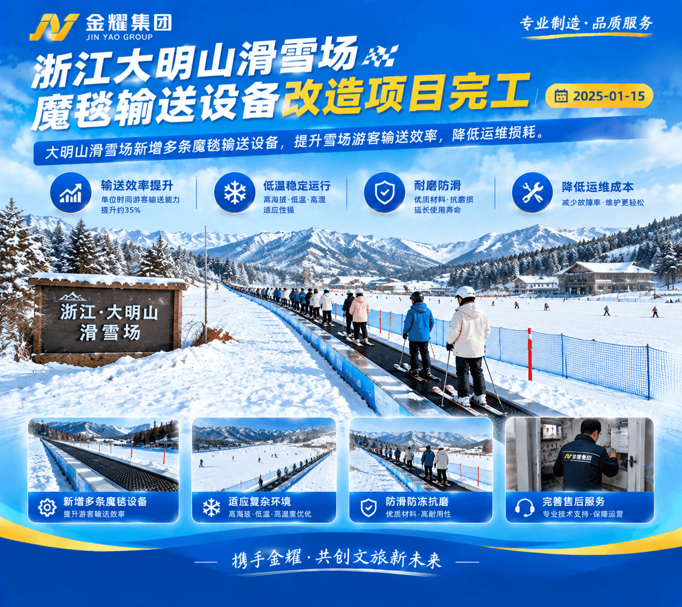 浙江大明山滑雪场魔毯输送设备改造项目完工 - 金耀机械新闻资讯