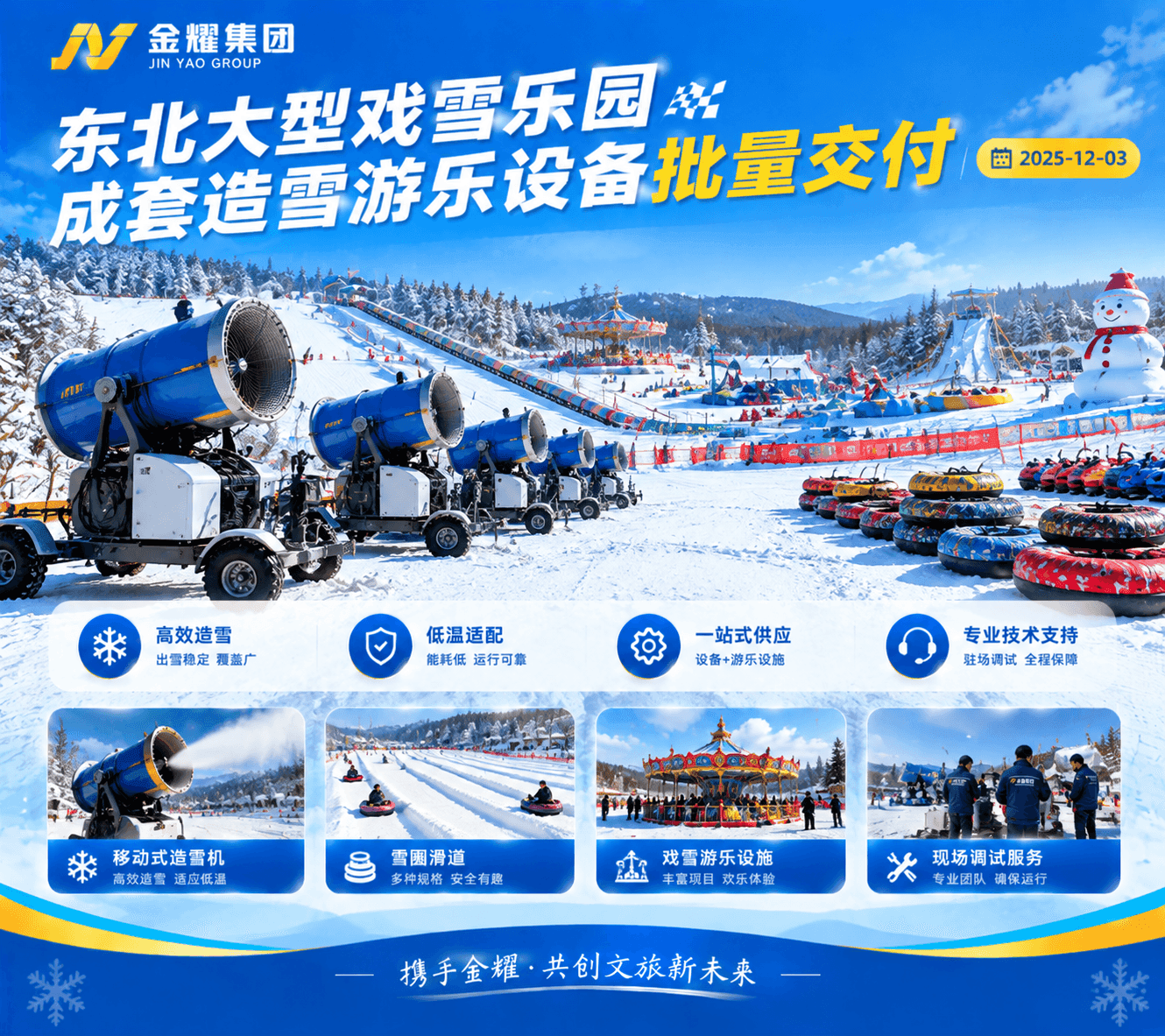 东北大型戏雪乐园成套造雪游乐设备批量交付 - 金耀机械新闻资讯