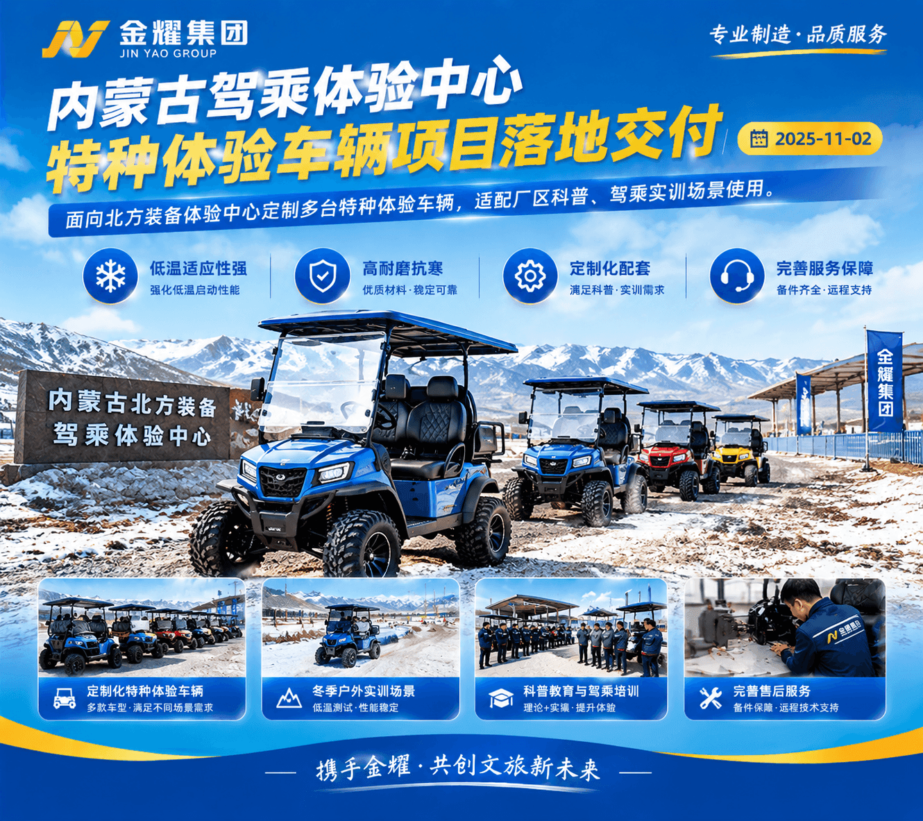 内蒙古驾乘体验中心特种体验车辆项目落地交付 - 金耀集团新闻资讯