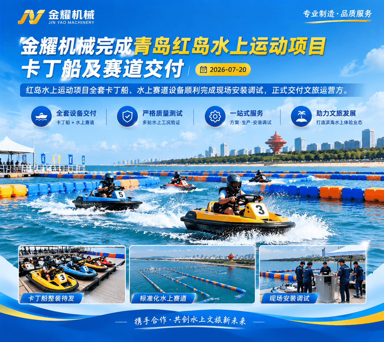 金耀集团完成青岛红岛水上运动项目卡丁船及赛道交付 - 金耀集团新闻资讯